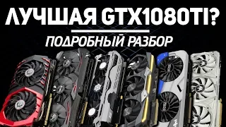 Рынок GTX 1080 Ti - вся правда!