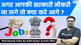 अगर आपकी सरकारी नौकरी ना लगे तो क्या करे आगे ? Motivational Video By Ankit Kumar Avasthi