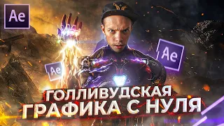 Как сделать ЭФФЕКТЫ в стиле MARVEL в After Effects? Компьютерная графика как в МСТИТЕЛЯХ | CG & VFX