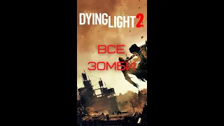 Все зомби Dying Light 2: Stay Human