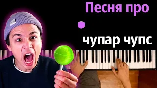 @HolyBaam  - Песня про чупар чупс ● караоке | PIANO_KARAOKE ● ᴴᴰ + НОТЫ & MIDI