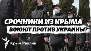 Призывников из Крыма отправляют на войну против Украины?