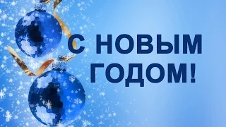 Поздравления с Новым Годом 2015