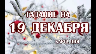 Гадание на 19 декабря 2022 года. Карта дня. Таро Арканум.