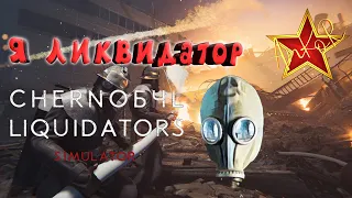 Я ликвидатор в Chernobyl Liquidators Simulator☢☢☢ВЫПУСК ПОСВЯЩЕН 35 ЛЕТИЮ ЧЕРНОБЫЛЬСКОЙ КАТАСТРОФЕ