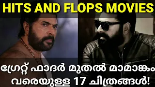 ഗ്രേറ്റ്‌ ഫാദർ മുതൽ മാമാങ്കം വരെയുള്ള 17 ചിത്രങ്ങൾ!Mammootty Hits and Flops Movies Malayalam