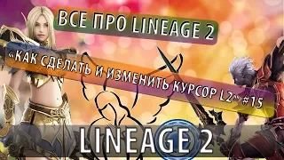 Все про lineage 2 "Как сделать и изменить курсор l2" #15