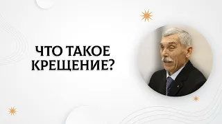 Что такое крещение? | Виктор Губернаторов