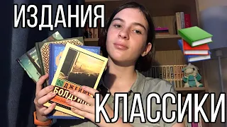 Издания классики |Какие есть, какое выбрать|