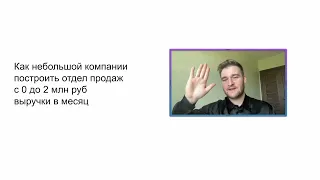 Как построить отдел продаж с 0 до 2 млн. ₽. выручки в месяц для небольшой компании или фрилансеру