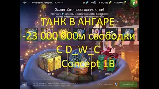 ОТКРЫТИЕ КОНТЕЙНЕРОВ, КОРОБОК, СНЕЖНЫХ ШАРОВ С D_W_S Concept 1B 100% забираем танк 17.12.21 wotblitz