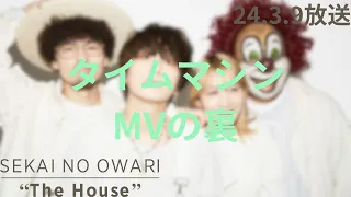 SEKAI NO OWARI "The House" 2024.3.9 #206「タイムマシンMVの裏」