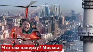 Полет над Москвой – Летим над МКАДом на автожире