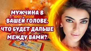 ☀️МУЖЧИНА В ВАШЕЙ ГОЛОВЕ ❤️‍🔥ЧТО БУДЕТ ДАЛЬШЕ МЕЖДУ ВАМИ ⁉️#таро #будущеетаро #онлайнрасклад #любовь