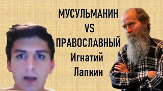 Мусульманин vs Православный Игнатий Лапкин