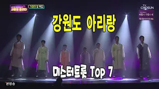 강원도 아리랑 / 미스터트롯 Top 7 / 사랑의 콜센타 7회