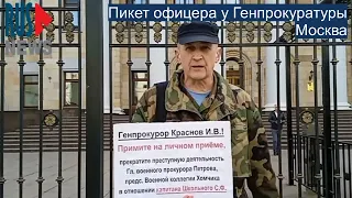 ⭕️ Пикет офицера у Генпрокуратуры в Москве