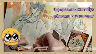 оформляю скетчбук: обложка + страницы