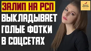 Рассказ мужчины | Залип на РСП. Выкладывает голые фотки в соцсетях. Реальная история