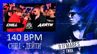 140 BPM CUP: CHILL X ДЕЙТИ (I этап) [Реакция со стрима]