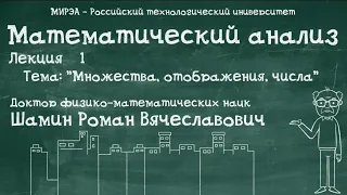 Р.В.Шамин. Математический анализ лекция №1. Тема №1 "Множества, отображения, числа"