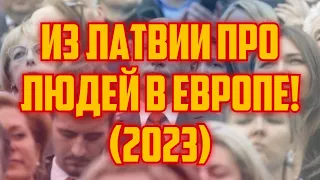 ИЗ ЛАТВИИ ПРО ЛЮДЕЙ В ЕВРОПЕ! (2023) | КРИМИНАЛЬНАЯ ЛАТВИЯ