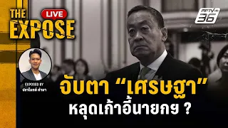 🔴 The Expose LIVE | จับตา "เศรษฐา" หลุดเก้าอี้นายก ? | 24 พ.ค. 67