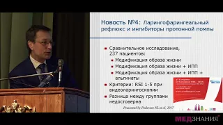 02. Десять самых интересных новостей в терапии ЛОР заболеваний в 2017 году