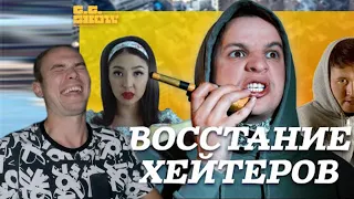 ВОССТАНИЕ ХЕЙТЕРОВ! РЕАКЦИЯ НА GG SHOW!