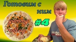 Готовим с ним #4 YUMMY ROLL-UP