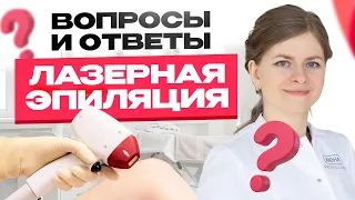 ГОРЯЧИЙ ПОНЕДЕЛЬНИК. Лазерная эпиляция: вопросы и ответы