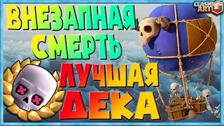 ☑️ ВНЕЗАПНАЯ СМЕРТЬ ЛУЧШАЯ КОЛОДА / КЛЕШ РОЯЛЬ