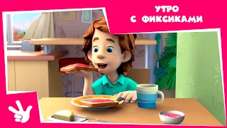 Фиксики - ⏰Утро с фиксиками (Кофеварка, Будильник, Зубная щетка, Робот, Термометр...)