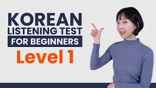 Test Your Korean Listening - TTMIK Level 1 (한국어 듣기 테스트)