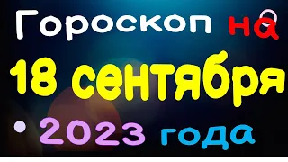 Гороскоп на 18 сентября 2023 года для каждого знака зодиака