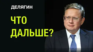 ЧТО ДАЛЬШЕ?  - Михаил Делягин