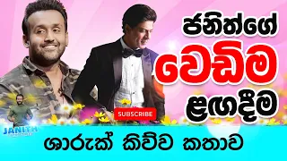 ජනිත්ගේ වෙඩිම ළගදීම | ශාරුක් කිව්ව කතාව | Janith Wickramage