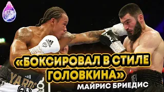 Майрис БРИЕДИС :«Битер боксировал в стиле Головкина» про бой БЕТЕРБИЕВ - ЯРД 🥊 УСИК - БЕТЕРБИЕВ 🔥