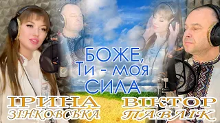Віктор ПАВЛІК & Ірина ЗІНКОВСЬКА - БОЖЕ, ТИ - МОЯ СИЛА