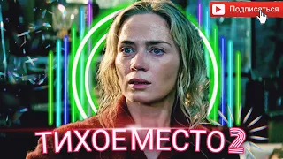 Тихое место 2 - Русский трейлер (2020)