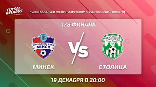 LIVE | МИНСК - СТОЛИЦА  Кубок Беларуси, 1/8 финала. 19 декабря 20.00