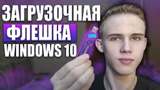 СОЗДАНИЕ ЗАГРУЗОЧНОЙ ФЛЕШКИ ДЛЯ WINDOWS 10 (ДЛЯ НОВИЧКОВ)