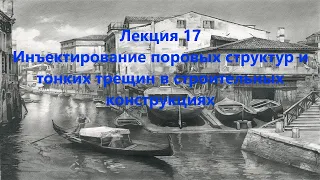 Инъектирование поровых структур и тонких трещин в строительных конструкциях