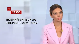 Новини України та світу | Випуск ТСН.12:00 за 3 вересня 2021 року