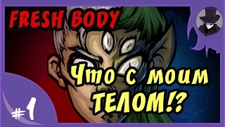 Fresh Body #1 Зомби конечности! ТРЕШ!