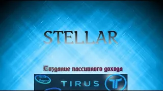 Программа Stellar  Новые возможности  Маркетинг и продукты компании #Tirus  #Тайрус 28 11 2019