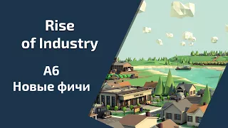 Обзор новых фич в Rise of Industry Альфа 6