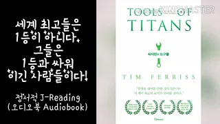 ASMR/Reading (Korean)/타이탄의 도구들 -팀 페리스/책 읽어주는 여자, 오디오북