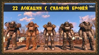 Fallout 4 - 22 Локации с Силовой Бронёй!!!