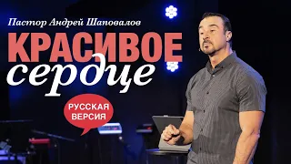 Пастор Андрей Шаповалов «Красивое сердце» (Русская версия)